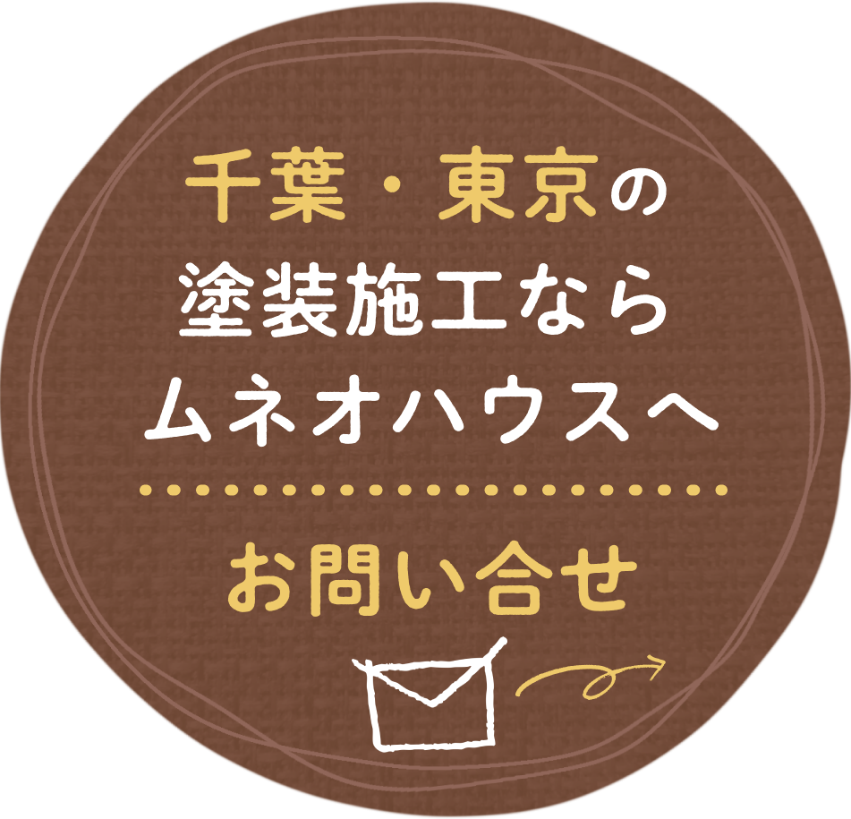 千葉・東京の塗装施工ならムネオハウスへ お問い合わせはこちら